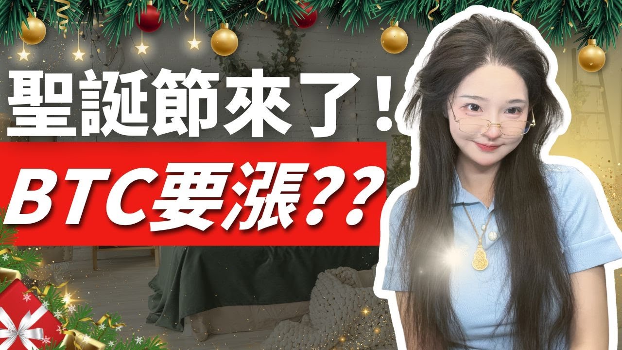 比特幣將迎來聖誕節行情？！小心假突破！！| 比特幣比特币比特幣趨勢以太幣以太坊#比特幣#比特币#比特幣趨勢#以太幣#以太坊#