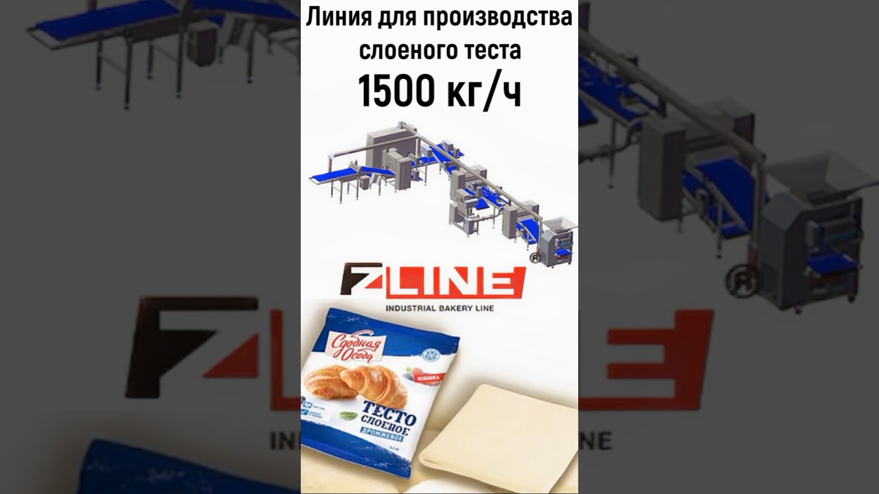 Автоматическая линия слоеного теста 