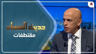 د. عادل المسني : فكفكة الأزمات المباشرة مع إيران ينعكس بشكل أساسي على الأزمة في اليمن | حديث المساء