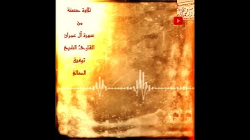 القارئ الشيخ توفيق الصائغ