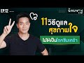 11      the growth lab ep12