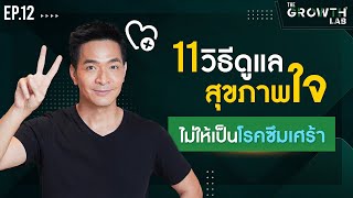 11 วิธี! ดูแลสุขภาพใจ ไม่ให้เป็นโรคซึมเศร้า !!!! | The Growth Lab EP.12