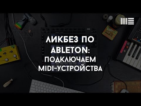 Ликбез по Ableton Live: Подключаем midi-устройства