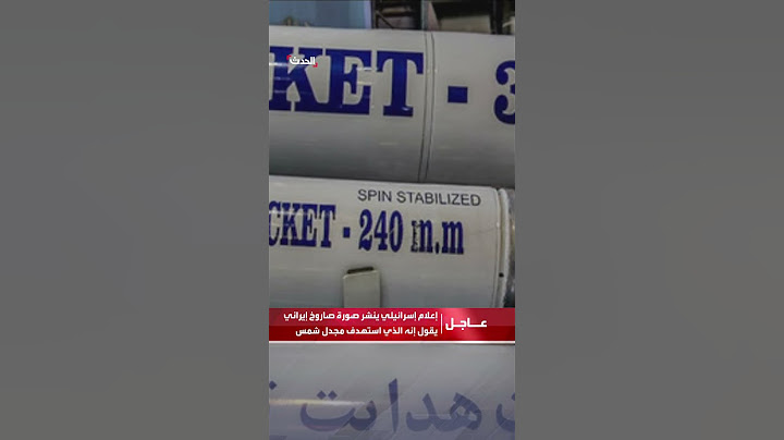 إعلام إسرائيلي ينشر صورة صاروخ إيراني الصنع يقول إنه الذي استهدف #مجدل_شمس في #الجولان