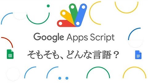 GASって何？どんな言語？｜Google Apps Script (GAS) を学ぼう【詳細はUdemy/ストアカで】