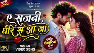 ए सजनी धीरे से आ जा | New Bhojpuri Romantic Song 2026 | Soft Love Song | Latest Bhojpuri Video Song screenshot 5