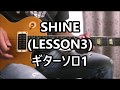 B'z SHINE (LESSON3) ギターソロ1