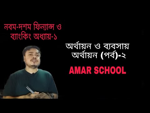 Nine Ten Finance chapter 1 (part-02)।।SSC Finance &Banking।।class 9-10 Finance and Banging।।#finance