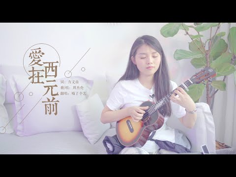 【ukulele彈唱\翻唱】周杰倫《愛在西元前》烏克麗麗彈唱\翻唱  喵了個藝尤克里里 ukulele