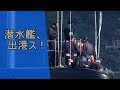 短警笛3回! Sバースから潜水艦が出港するよ! 当然、艦上は大忙し!!