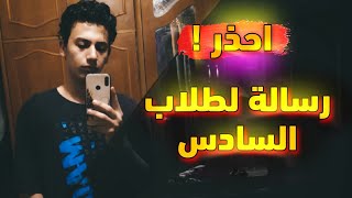 كلام مهم لكل طالب سادس بخصوص النتائج