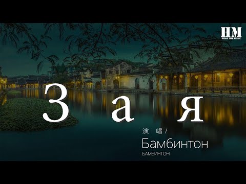 Бамбинтон - Зая『Зая, от того что знаю』【動態歌詞Lyrics】