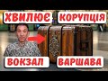 Чемодан вокзал Варшава