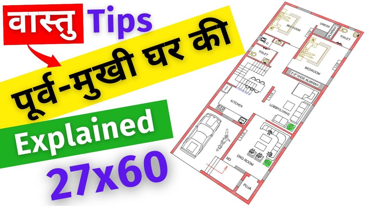 Purv mukhi ghar ka vastu in Hindi | East Facing House plans vastu | 27* ...