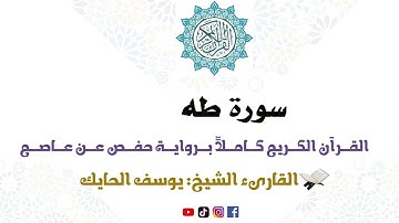 سورة طه كاملة من المصحف المرتل للقارىء الشيخ يوسف الحايك