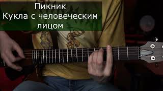 Пикник | Кукла с человеческим лицом | Аккорды на гитаре | Тональность Gm