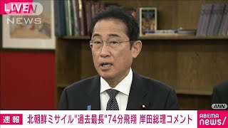 【速報】岸田総理「日米韓で緊密に連携図り万全を期す」　北朝鮮ミサイル発射(2023年7月12日)