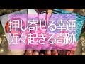 押し寄せる幸運88😳近々あなたに起こる奇跡😆😆😆怖いほど当たる😍💖✨タロット占い💫オラクルカードリーディング🔮3択🔮