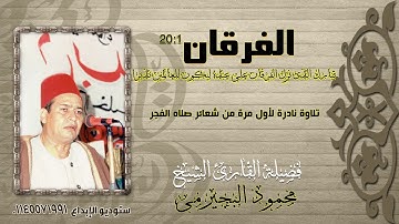 الشيخ محمود البجيرمى/ حصريا / أول سورة الفرقان ، من شعائر صلاة الفجر