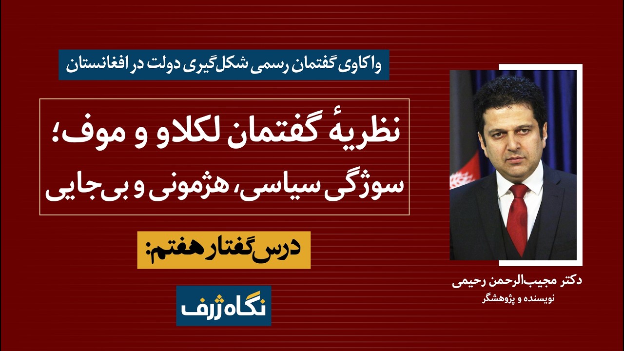 درسگفتار هفتم (۲): نظریهٔ گفتمان لکلاو و موف؛ سوژگی سیاسی، هژمونی و بیجایی