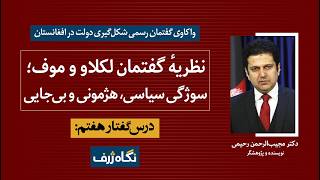 درس‌گفتار هفتم (۲): نظریهٔ گفتمان لکلاو و موف؛ سوژگی سیاسی، هژمونی و بی‌جایی