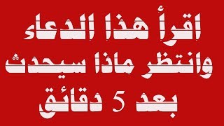 اقرأ هذا الدعاء وانتظر ماذا سيحدث بعد 5 دقائق ! يألله ما اعظمك