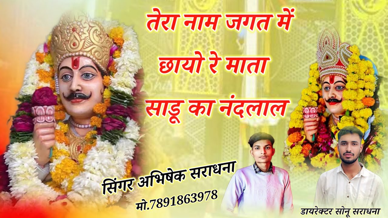 #देव_नारायण_सॉन्ग // तेरा नाम जगत में छायो रे माता साडू का नंदलाल √√ सिंगर अभिषेक सराधना #devnarayan