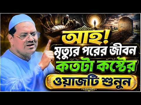 আহ.!! মৃত্যুর পরের জীবন কতটা কষ্টের ওয়াজটি শুনুন.!! মুফতি রেজাউল করিম চরমোনাই┇Rezaul Karim Chormonai