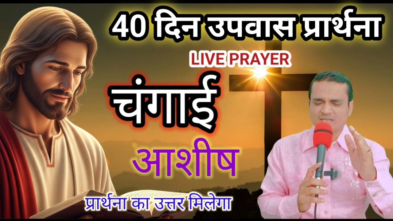 LIVE NEW BLESSING  आशीष की बारिश होगी आपके घर में सामर्थी_आशीष_प्रार्थना = #40DaysFastingPrayer
