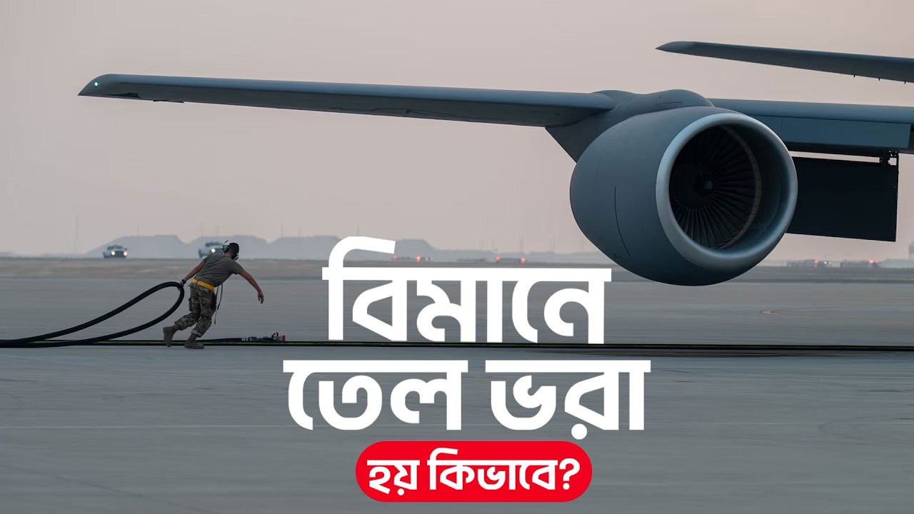 বিমানে কীভাবে জ্বালানি ভরা হয়? সম্পূর্ণ রিফুয়েলিং প্রক্রিয়া ব্যাখ্যা | Aviation Documentary