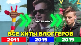 САМЫЕ ХАЙПОВЫЕ ПЕСНИ БЛОГЕРОВ ПО ГОДАМ (c 2011 по 2019) САМЫЕ ХАЙПОВЫЕ ПЕСНИ БЛОГЕРОВ ПО ГОДАМ (c 2011 по 2019)