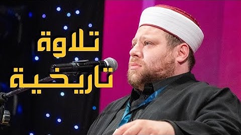 افتتاحية تاريخية للقارئ الشيخ ياسين إعمران وما تيسر من سورة الإسراء.