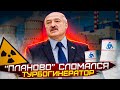 У Лукашенко проблемы / На АЭС пиз*ц турбогенератору