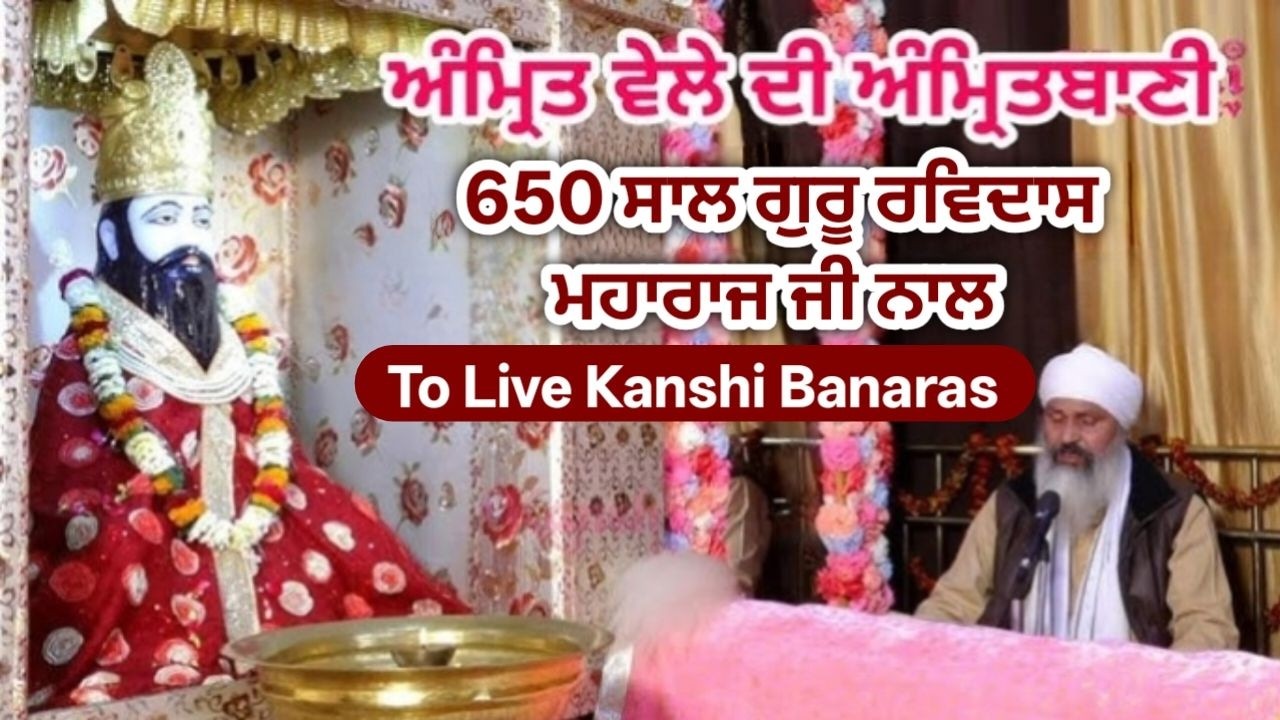 650 ਸਾਲ ਗੁਰੂ ਰਵਿਦਾਸ ਮਹਾਰਾਜ ਜੀ ਨਾਲ AMRITBANI JAAAP Satguru Ravidass Janm Asthan Mandir Kanshi Banaras