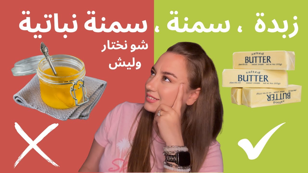 ‎شو الفرق بين الزبدة والسمنة (Ghee) والسمنة النباتية؟ ومين الأفضل للهضم والهرمونات؟