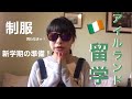 【アイルランド留学】超超超絶可愛いアイルランドの制服見せちゃう！