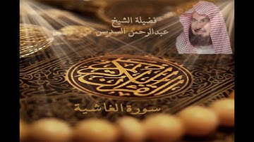 سورة الغاشية الشيخ عبدالرحمن السديس