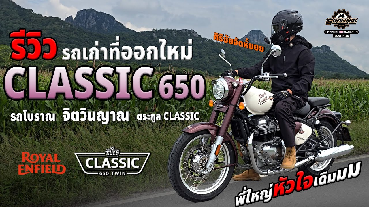 CLASSIC 650 พี่ใหญ่หัวใจเดิม เพิ่มเติมคืออะไร ศิริชัยมีคำตอบ....