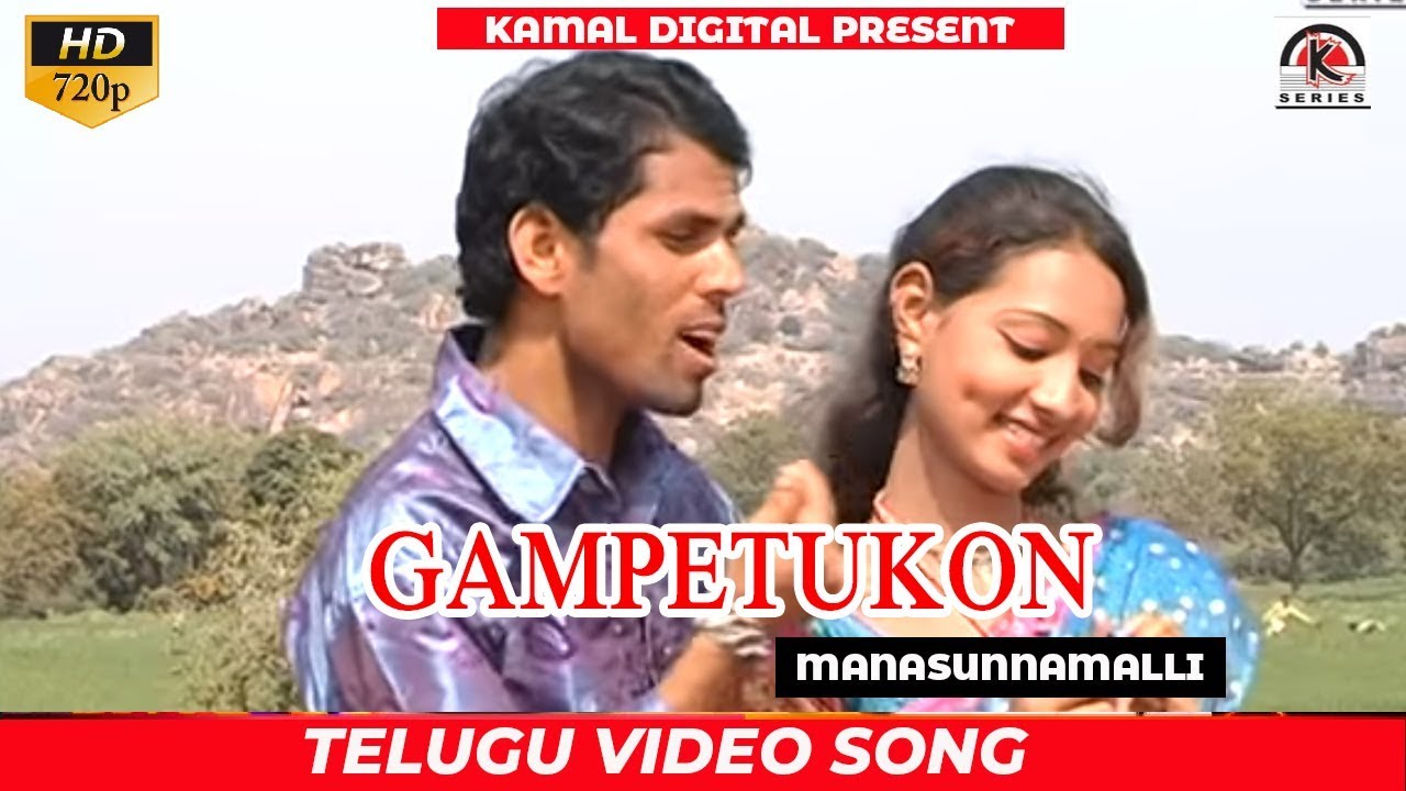 GAMPETUKONI  MANASUNNAMALLI  Telugu Viseo Song  Kamal Digital