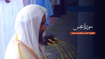 سورة عبس للشيخ : أحمد بن طالب من المسجد النبوي
