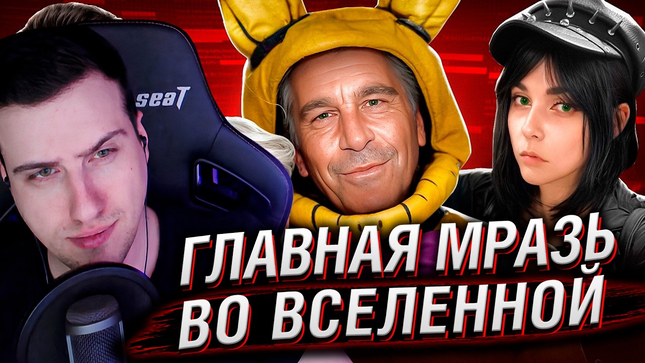 ЭПШТЕЙН - ГЛАВНАЯ МРАЗЬ ВО ВСЕЛЕННОЙ | РЕАКЦИЯ НА БУБР