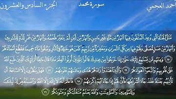 سورة محمد كاملة بصوت الشيخ احمد العجمي بدون اعلانات