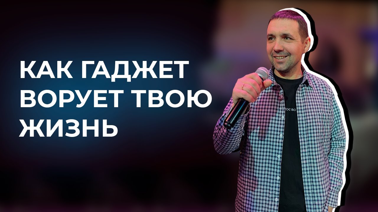 Ты об этом даже не подозреваешь! Проповедь про гаджеты. Павел Барсуков ...