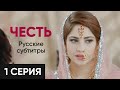 Честь 1 серия русские субтитры