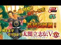 《#5》『藤吉郎編』袋のねずみ 信長包囲網！ «初見PLAY！»【太閤立志伝Ⅴ DX】(steam/LIVE配信)