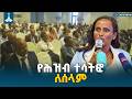 ሰላምን ወደነበረበት ለመመለስና ልማትን ለማፋጠን የሰላምን ጉዳይ የጋራ ልናደርገው ይገባል ወ ሮ ሙሉነሽ ደሴ Amhara Region Bahir Dar ሰላምን ወደነበረበት ለመመለስና ልማትን ለማፋጠን የሰላምን ጉዳይ የጋራ ልናደርገው ይገባል ወ ሮ ሙሉነሽ ደሴ Amhara Region Bahir Dar