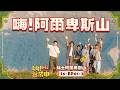 [第六季EP1-2] 跟著李玖哲玩瑞士 嘻嘻鬧鬧阿爾卑斯山都是吳映潔的聲音？！｜【嗨！完整版】  @hicomein  #嗨營業中 #記憶中的味道 #瑞士