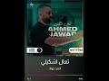 احمد جواد تعال اشكيلي احمد جواد تعال اشكيلي