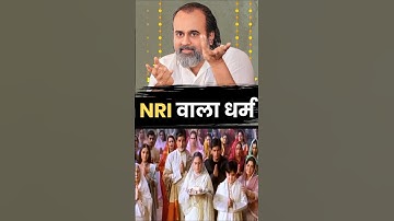 NRI वाला धर्म || आचार्य प्रशांत