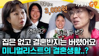 여행지에서 세 번 만나 결혼 가능⁉ '천생연분' 미니멀리스트들의 결혼생활 [#가보자고] | MBN 20240406 방송